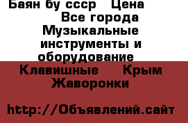 Баян бу ссср › Цена ­ 3 000 - Все города Музыкальные инструменты и оборудование » Клавишные   . Крым,Жаворонки